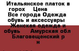 Итальянское платок в горох  › Цена ­ 2 000 - Все города Одежда, обувь и аксессуары » Женская одежда и обувь   . Амурская обл.,Благовещенский р-н